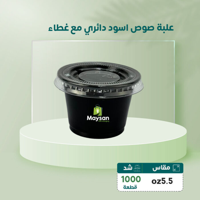 oz5.5 (كوب) علبة صوص دائرية بلاستيك