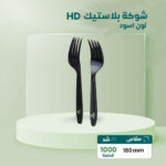 شوكة بلاستيك-HD-180