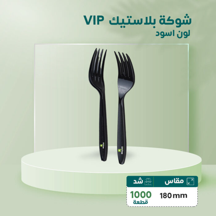 شوكة بلاستيك VIP