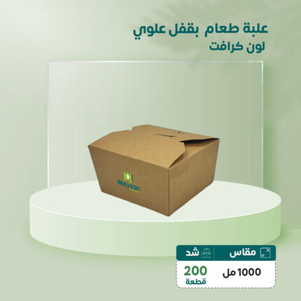 علبة طعام كرافت بقفل علوي 1000ml