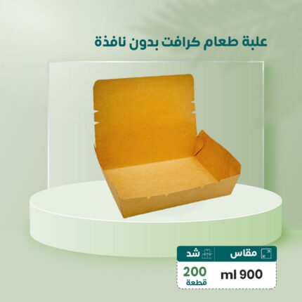 علبة طعام كرافت بدون بنافذة شفاف (بلاستك) ml 900