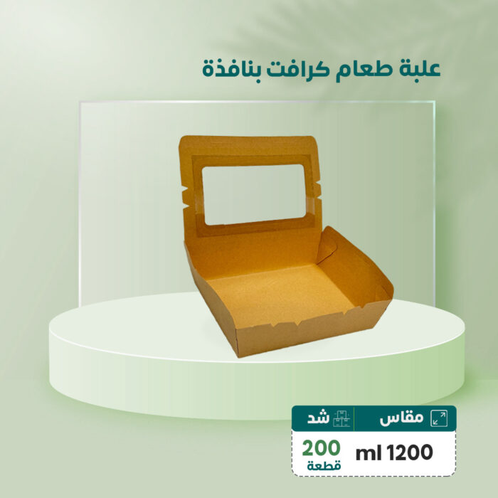 علبة طعام كرافت بنافذة بلاستيك شفاف (بلاستك) ml 1200