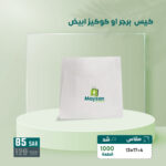 عرض 1000 كيس برجر ابيض