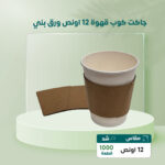 جاكت كوب قهوة ورق بني 1000 حبه 12