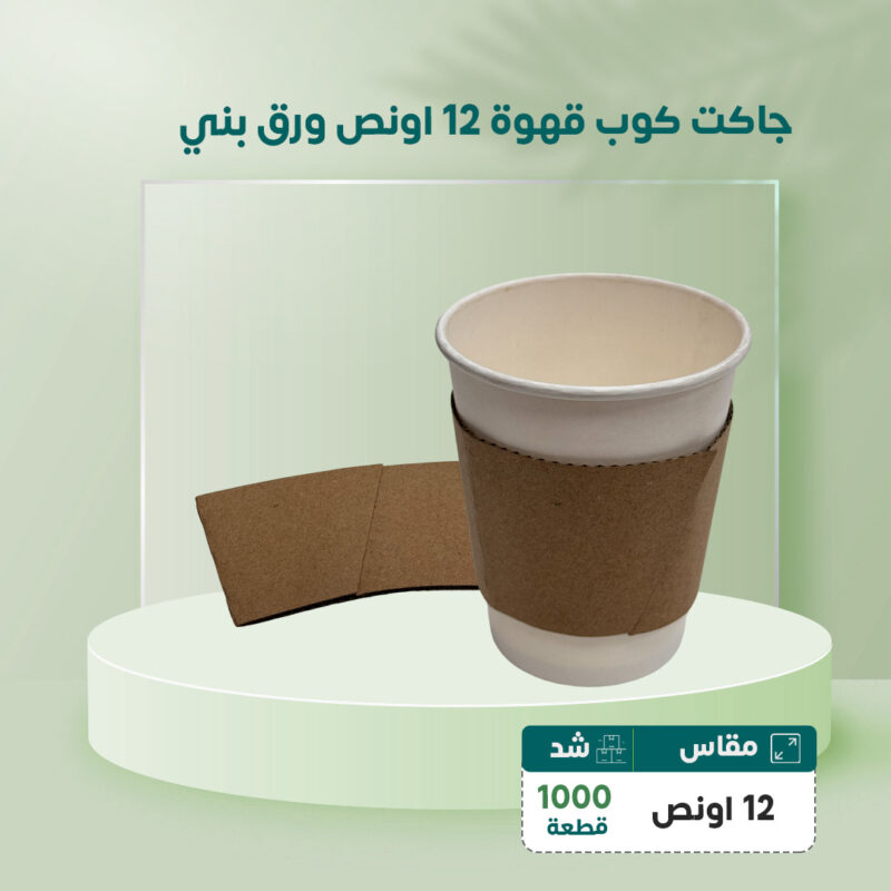 جاكت كوب قهوة ورق بني 1000 حبه 12