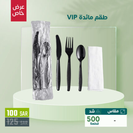 500 طقم مائدة 4x1 VIP بـ 100 ريال