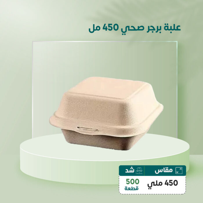 علبة البرجر الصحي 450 مل